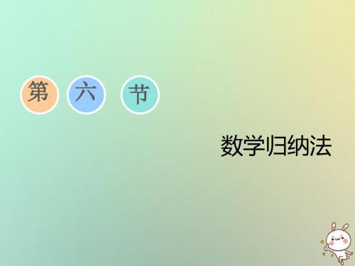 2019届高考数学一轮复习 第六章 不等式、推理与证明 第六节 数学归纳法教案 理