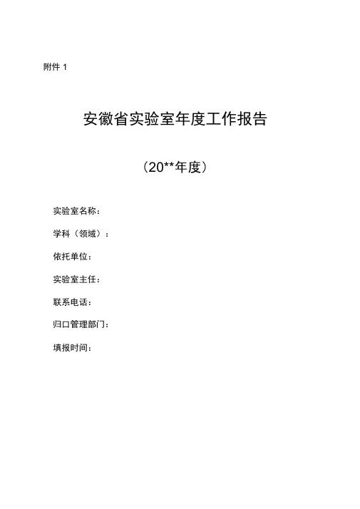 安徽省实验室、安徽省技术创新中心年度工作报告