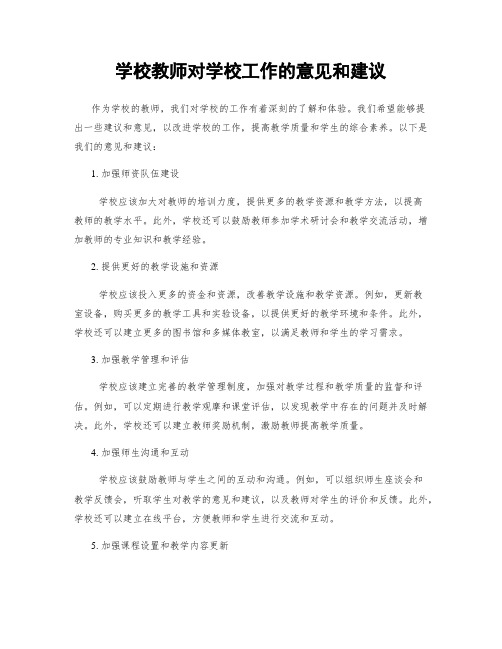 学校教师对学校工作的意见和建议