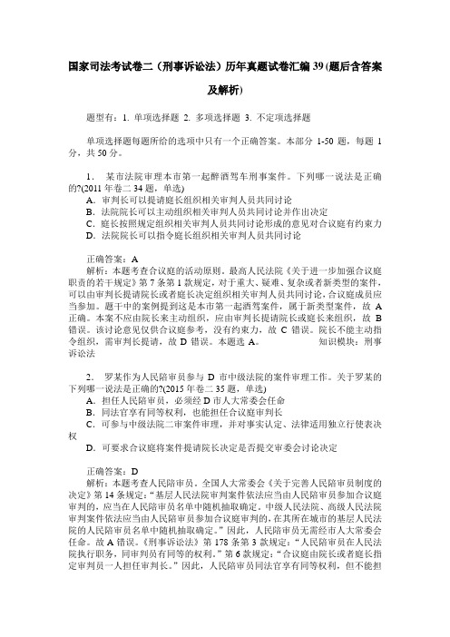 国家司法考试卷二(刑事诉讼法)历年真题试卷汇编39(题后含答案及解析)