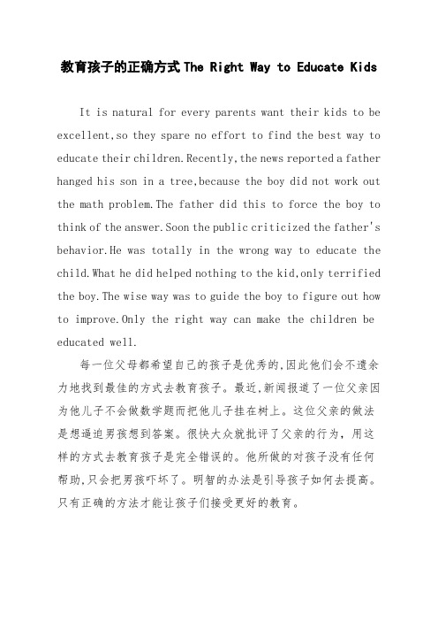 【英语作文】教育孩子的正确方式 The Right Way to Educate Kids