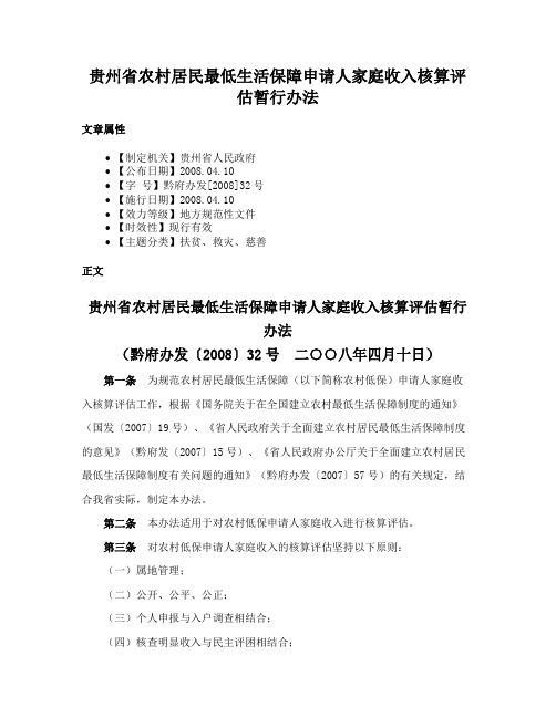 贵州省农村居民最低生活保障申请人家庭收入核算评估暂行办法