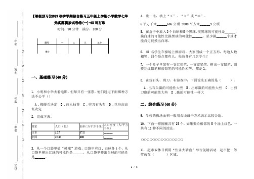 【暑假预习】2019秋季学期综合练习五年级上学期小学数学七单元真题模拟试卷卷(一)-8K可打印