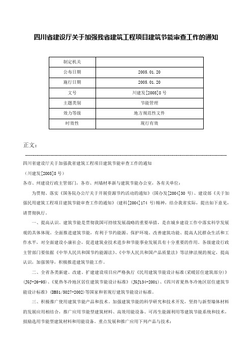 四川省建设厅关于加强我省建筑工程项目建筑节能审查工作的通知-川建发[2005]8号