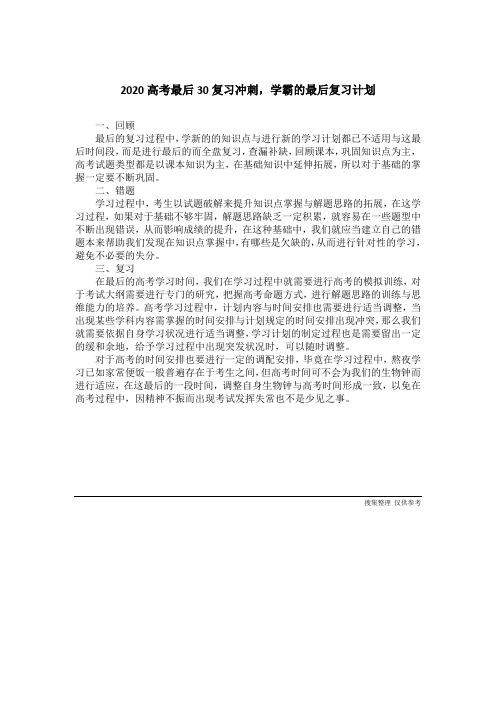 2020高考最后30复习冲刺,学霸的最后复习计划