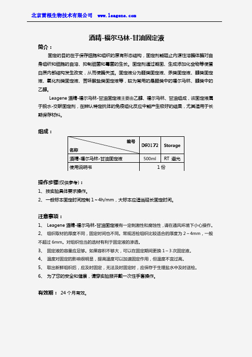 酒精-福尔马林-甘油固定液