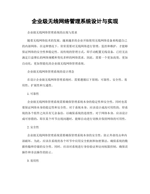 企业级无线网络管理系统设计与实现