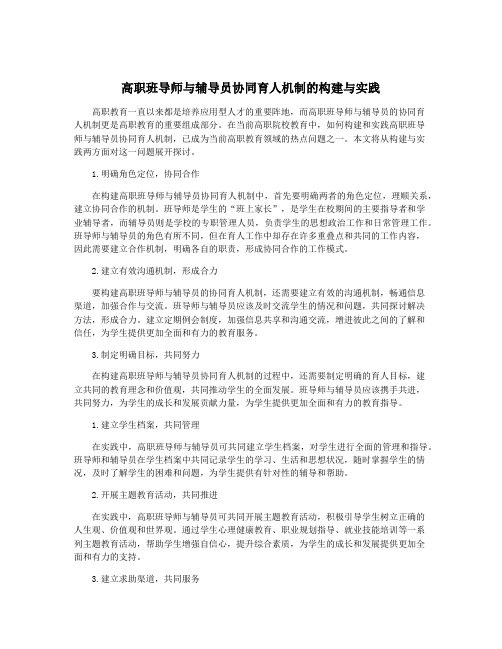 高职班导师与辅导员协同育人机制的构建与实践