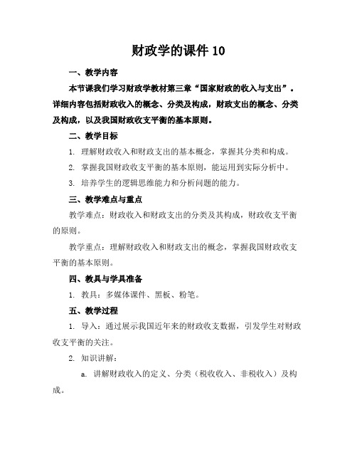 财政学的课件10