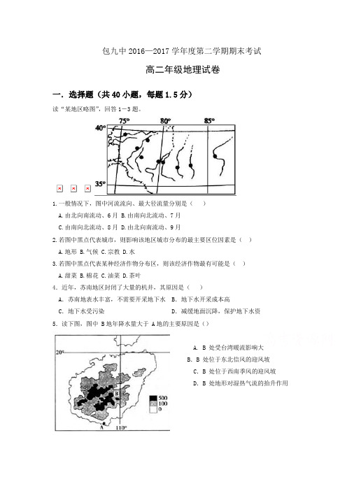 内蒙古包头市2016-2017学年高二下学期期末考试地理试题-含答案