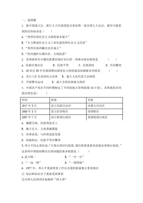 新人教版高中历史必修一第六单元现代中国的政治建设和祖国统一