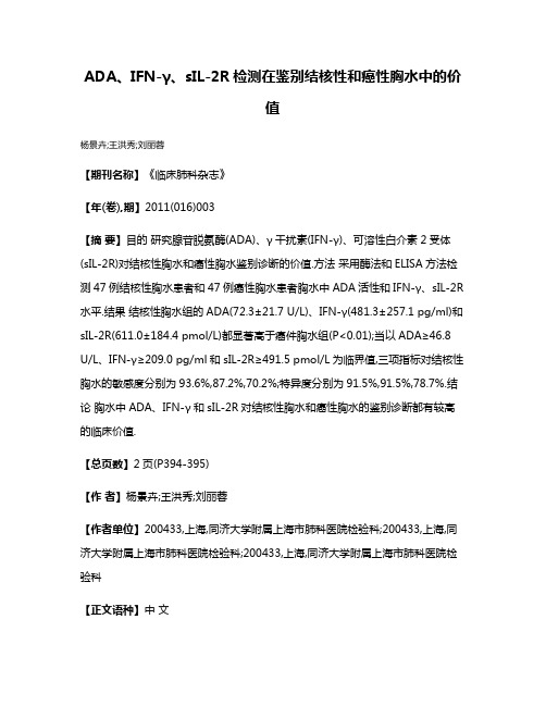 ADA、IFN-γ、sIL-2R检测在鉴别结核性和癌性胸水中的价值