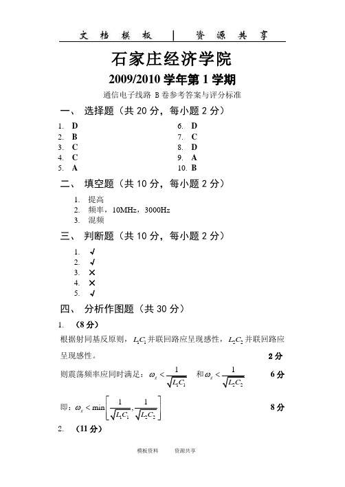 资料：第1学期通信电子线路B卷参考答案