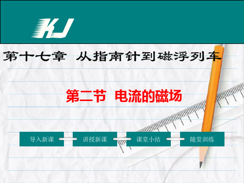 沪科版物理第二节 电流的磁场公开课课件