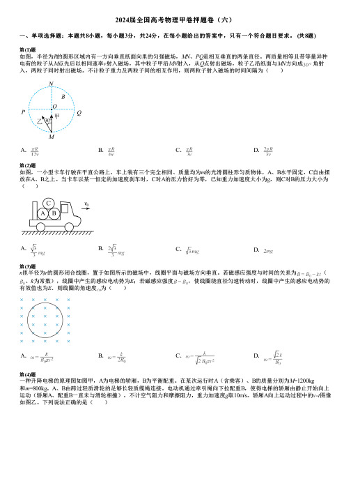 2024届全国高考物理甲卷押题卷(六)