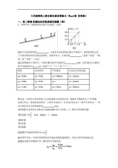 八年级物理上册全册全套试卷练习(Word版 含答案)