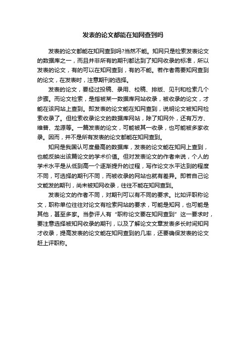 发表的论文都能在知网查到吗