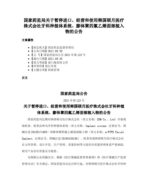 国家药监局关于暂停进口、经营和使用韩国硕月医疗株式会社牙科种植体系统、膨体聚四氟乙烯面部植入物的公告