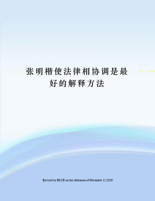 张明楷使法律相协调是最好的解释方法