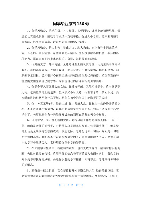 同学毕业感言180句