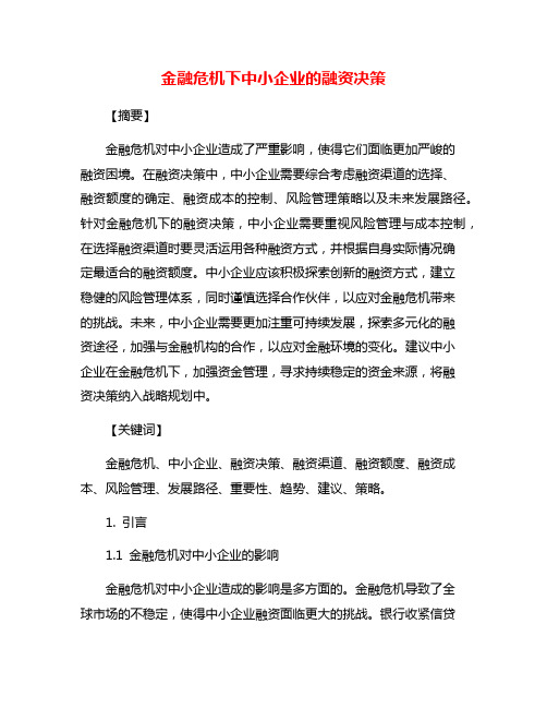 金融危机下中小企业的融资决策