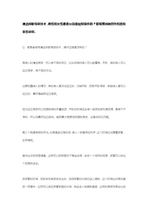 清洁间歇导尿技术,男性和女性患者分别是如何操作的？晋城博润微创外科医院来告诉你。