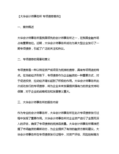 大华会计师事务所 专项债券案例