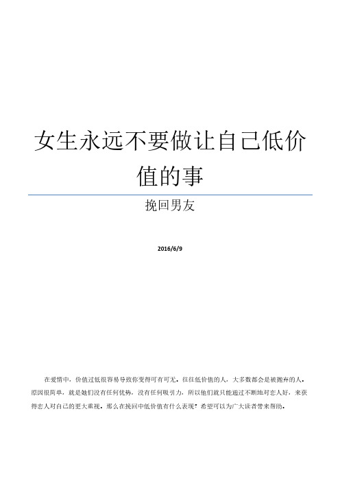 挽回男友：女生永远不要做让自己低价值的事