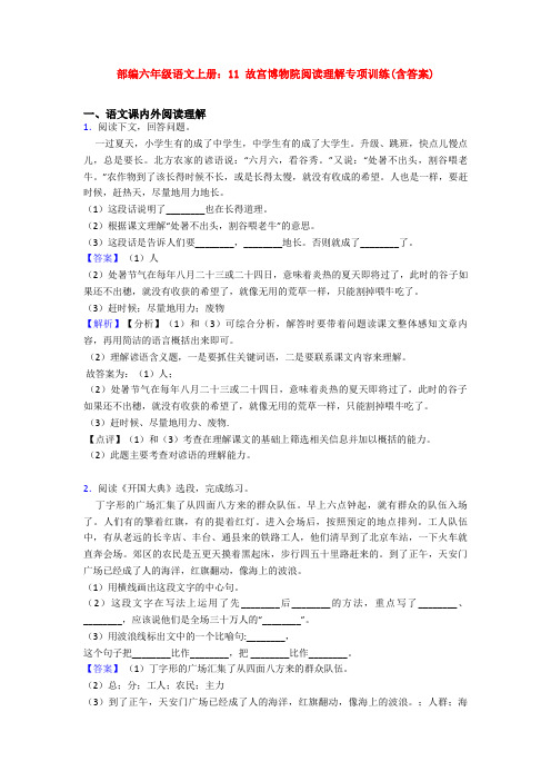 部编六年级语文上册:11 故宫博物院阅读理解专项训练(含答案)