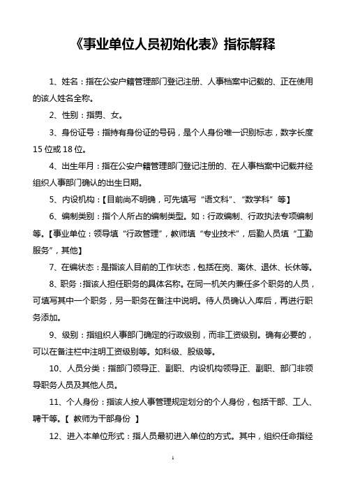 《事业单位人员初始化表》指标解释