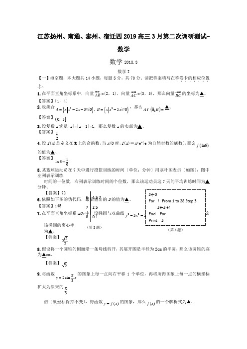 江苏扬州、南通、泰州、宿迁四2019高三3月第二次调研测试-数学