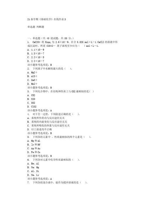 东北大学21春学期《基础化学》在线作业3 