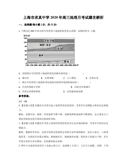 上海市求真中学2020年高三地理月考试题含解析