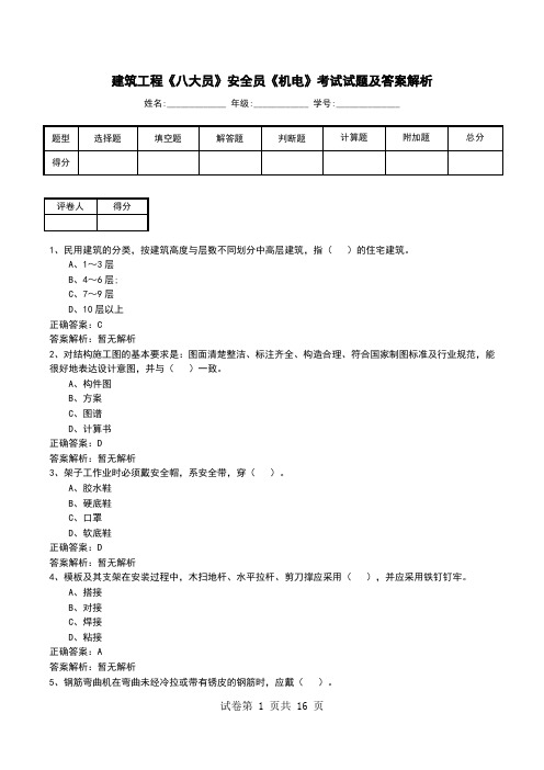 建筑工程《八大员》安全员《机电》考试试题及答案解析