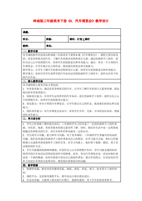 岭南版三年级美术下册《6.汽车博览会》教学设计