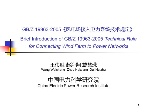 5风电场接入电力系统技术规定