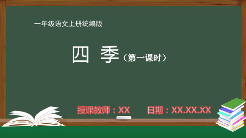 小学一年级语文上册统编版第四单元《四季》第一课时PPT课件