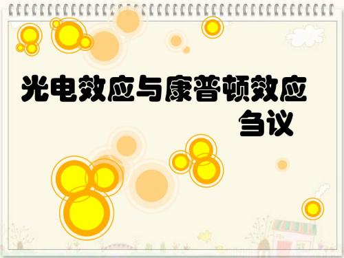 光电效应与康普顿效应刍议