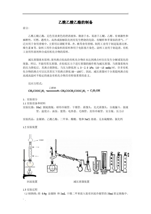 乙酰乙酸乙酯的制备 实验报告