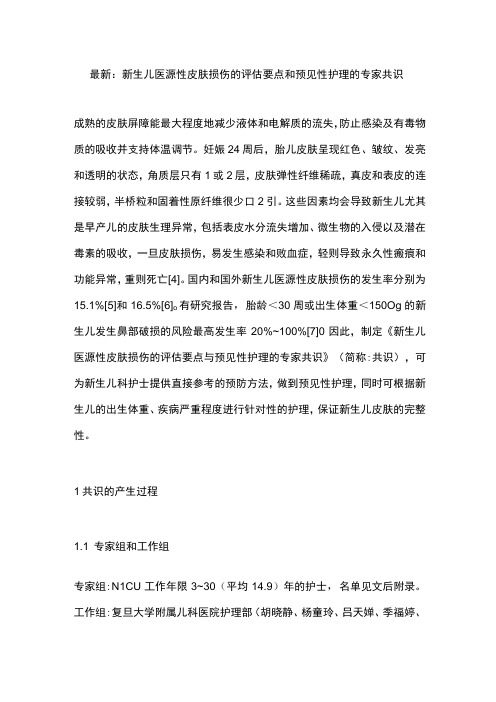 最新：新生儿医源性皮肤损伤的评估要点和预见性护理的专家共识