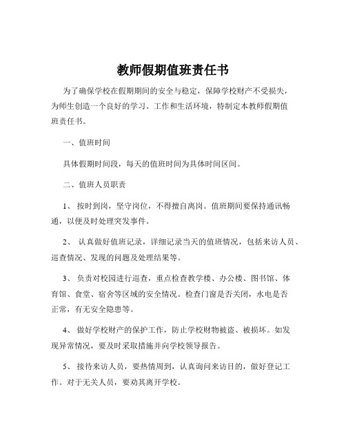 教师假期值班责任书