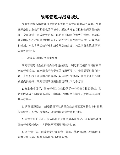 战略管理与战略规划