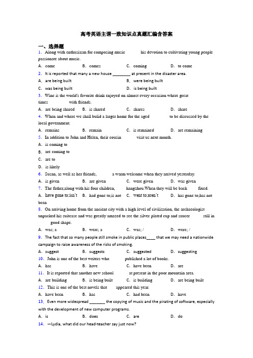 高考英语主谓一致知识点真题汇编含答案