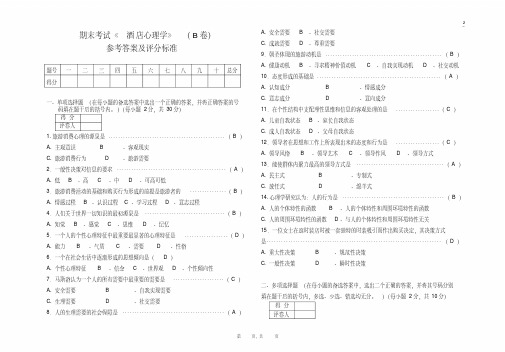 酒店心理学(专)试题(B)答案