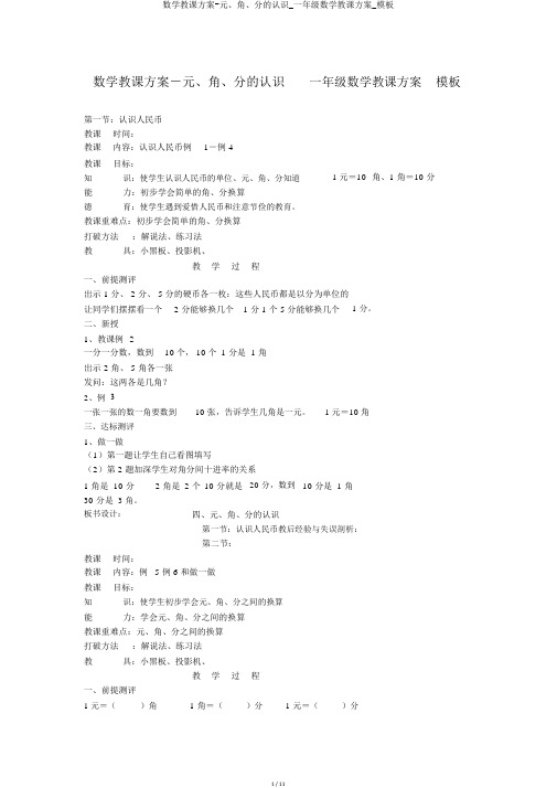 数学教案-元、角、分的认识_一年级数学教案_模板