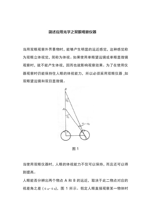 应用光学之双眼观察仪器