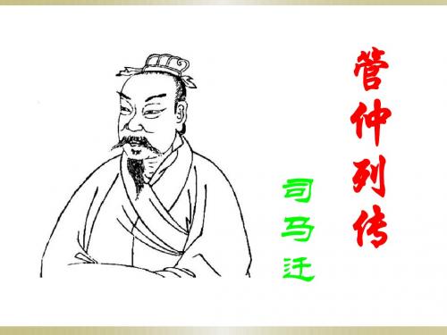 《管仲列传》课件