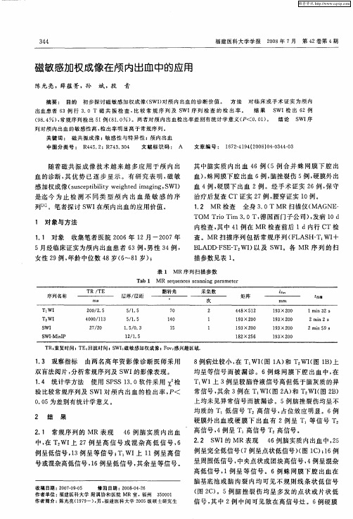 磁敏感加权成像在颅内出血中的应用