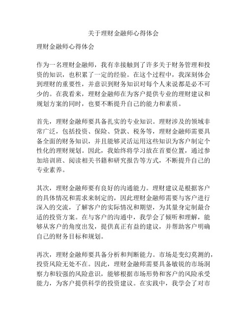 关于理财金融师心得体会