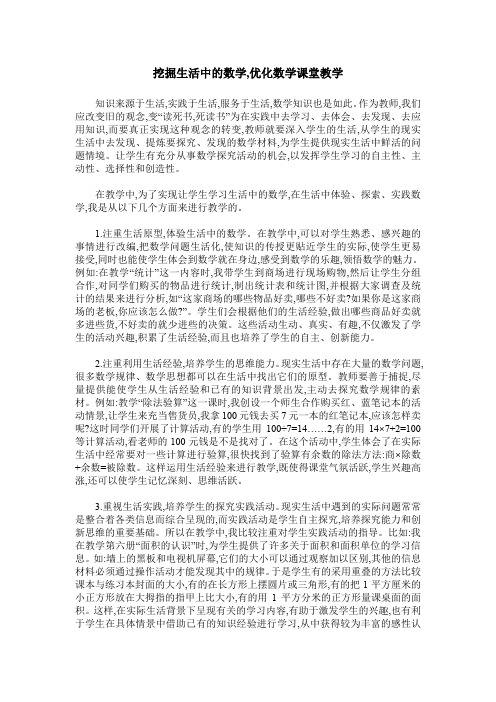 挖掘生活中的数学,优化数学课堂教学
